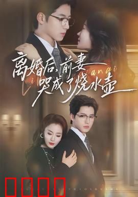 离婚后，前妻哭成了烧水壶：虐心复仇记